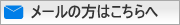 メールの方はこちらから