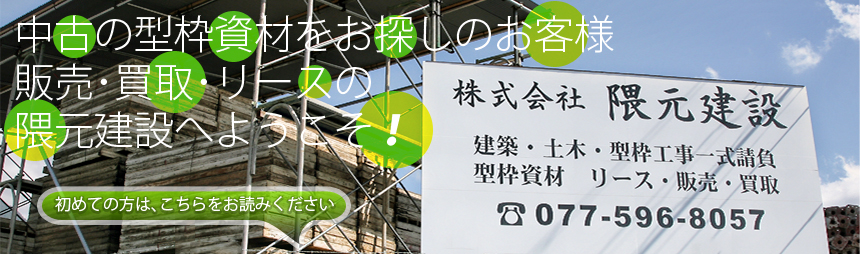 型枠資材のことなら 株式会社隈元建設